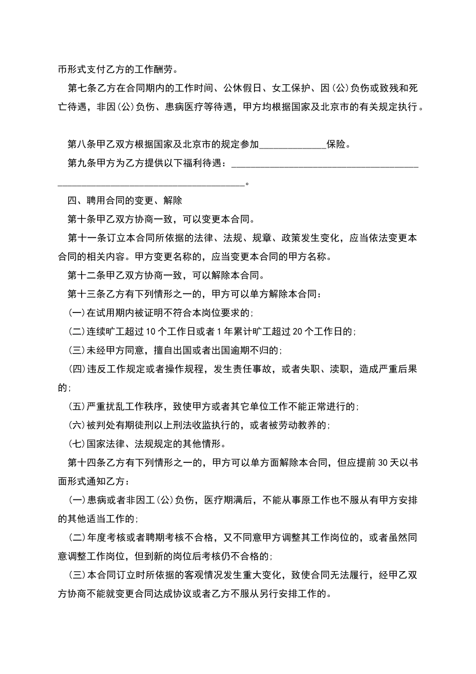 北京市事业单位正式员工聘用合同_第2页