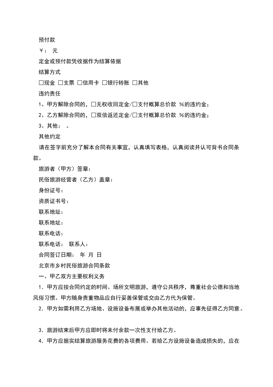 北京市乡村民俗旅游合同_第2页