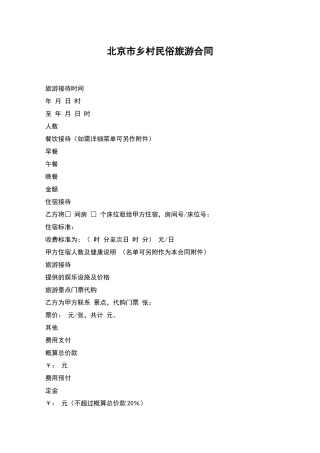 北京市乡村民俗旅游合同