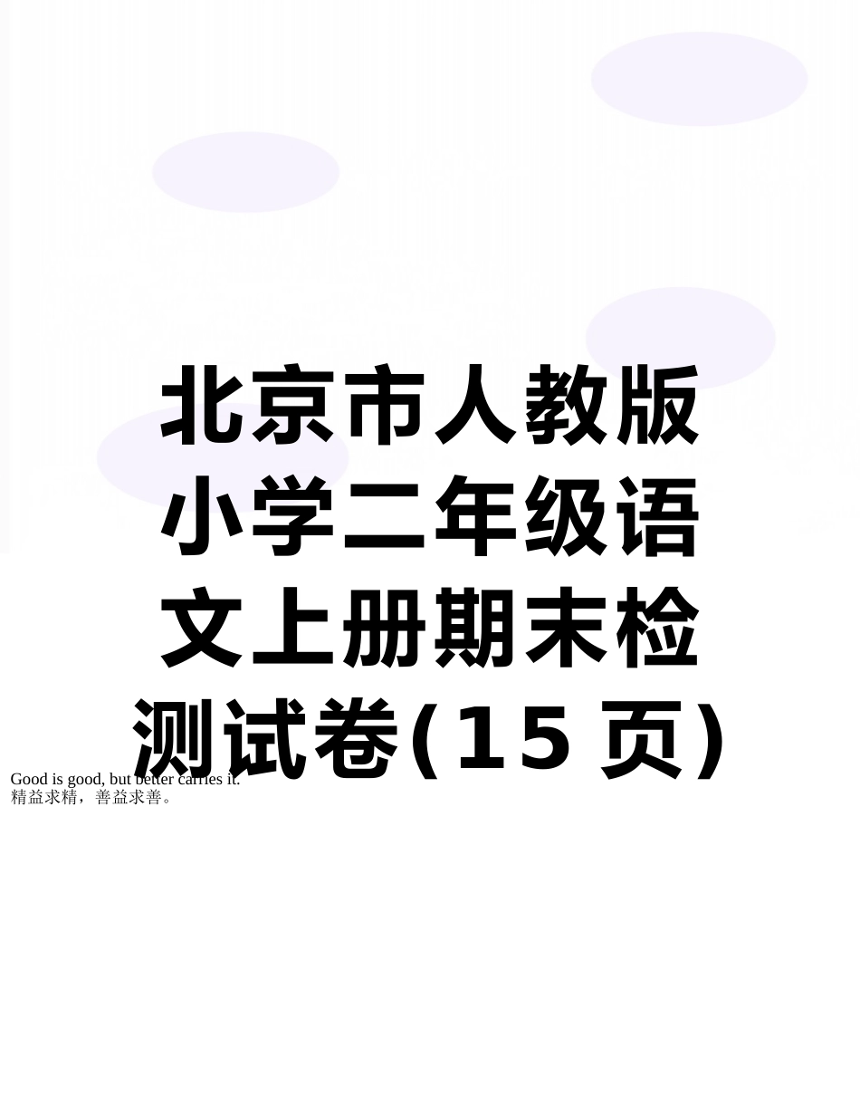 北京市人教版小学二年级语文上册期末检测试卷_第1页