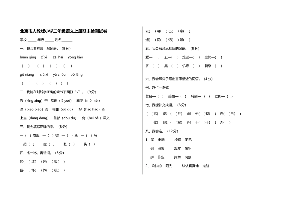 北京市人教版小学二年级语文上册期末检测试卷_第2页