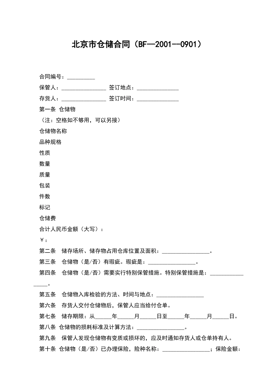 北京市仓储合同_第1页