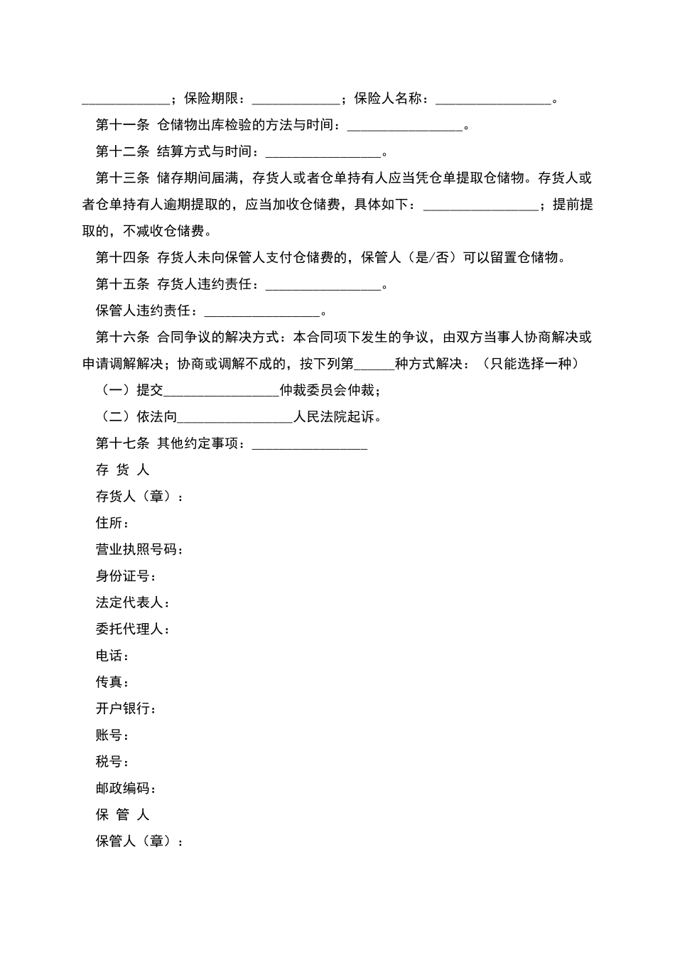 北京市仓储合同_第2页