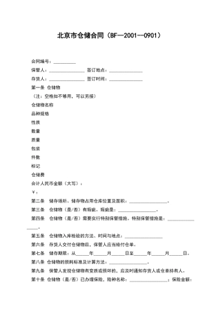北京市仓储合同