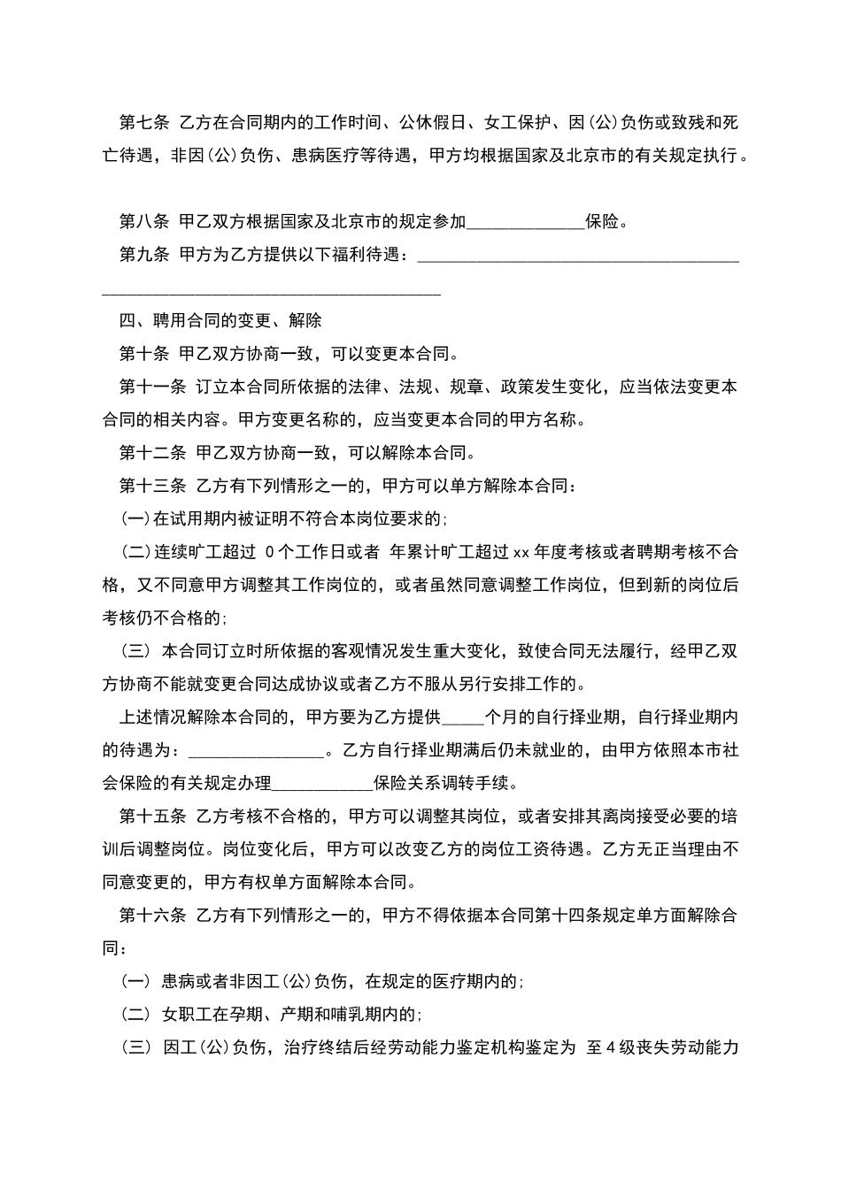 北京市事业单位聘用协议书_第2页