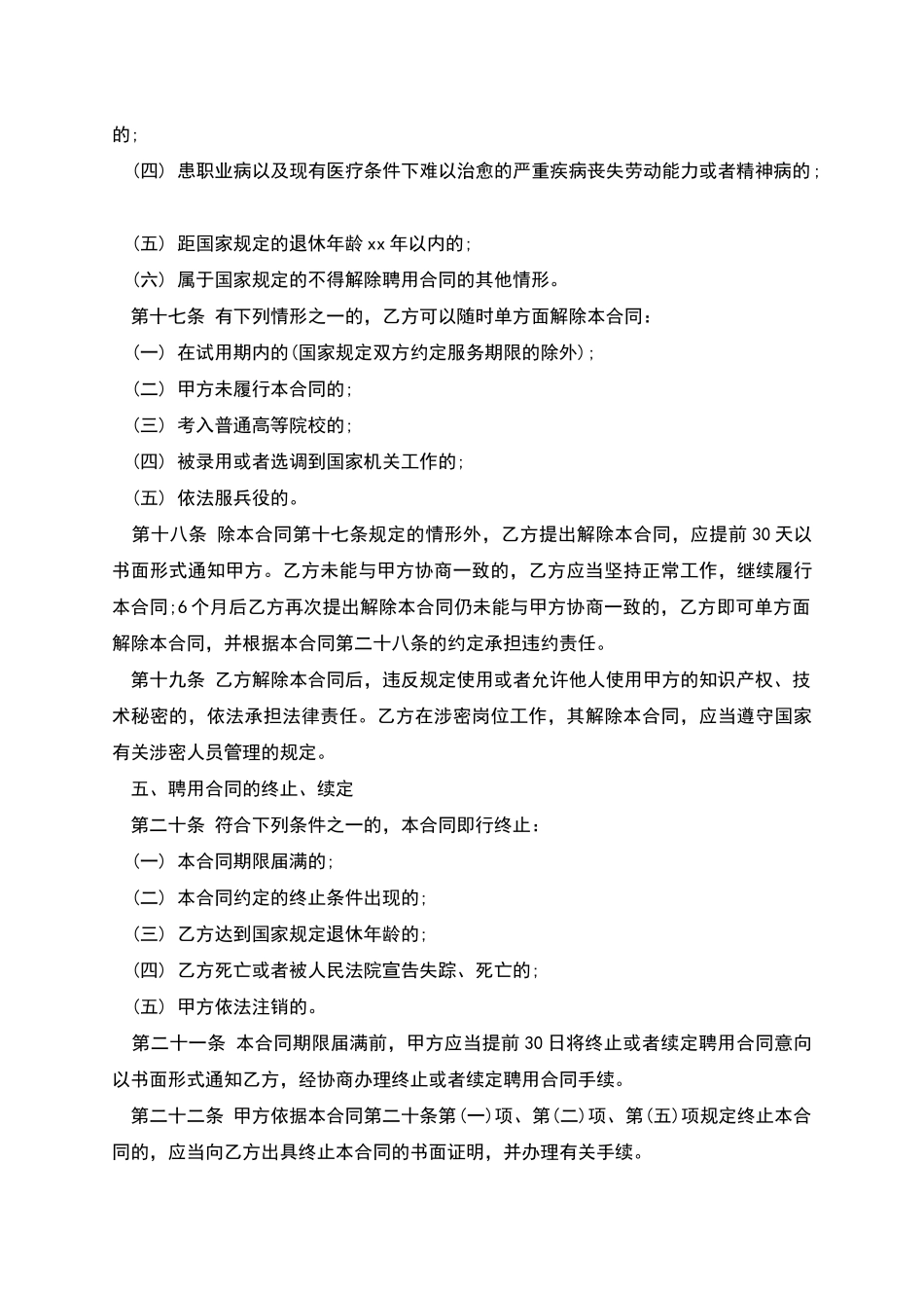 北京市事业单位聘用协议书_第3页