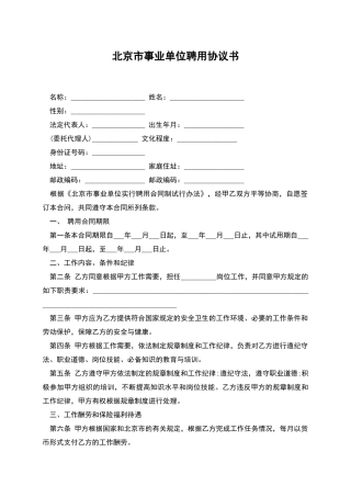 北京市事业单位聘用协议书