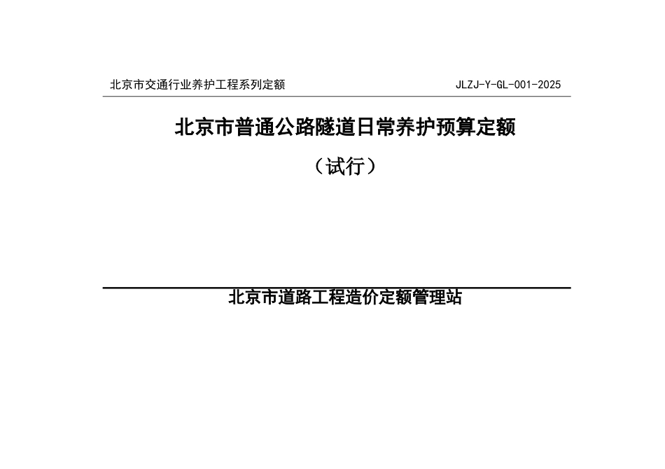 北京市交通行业养护工程系列定额JLZJ-Y-GL-001-2025_第1页