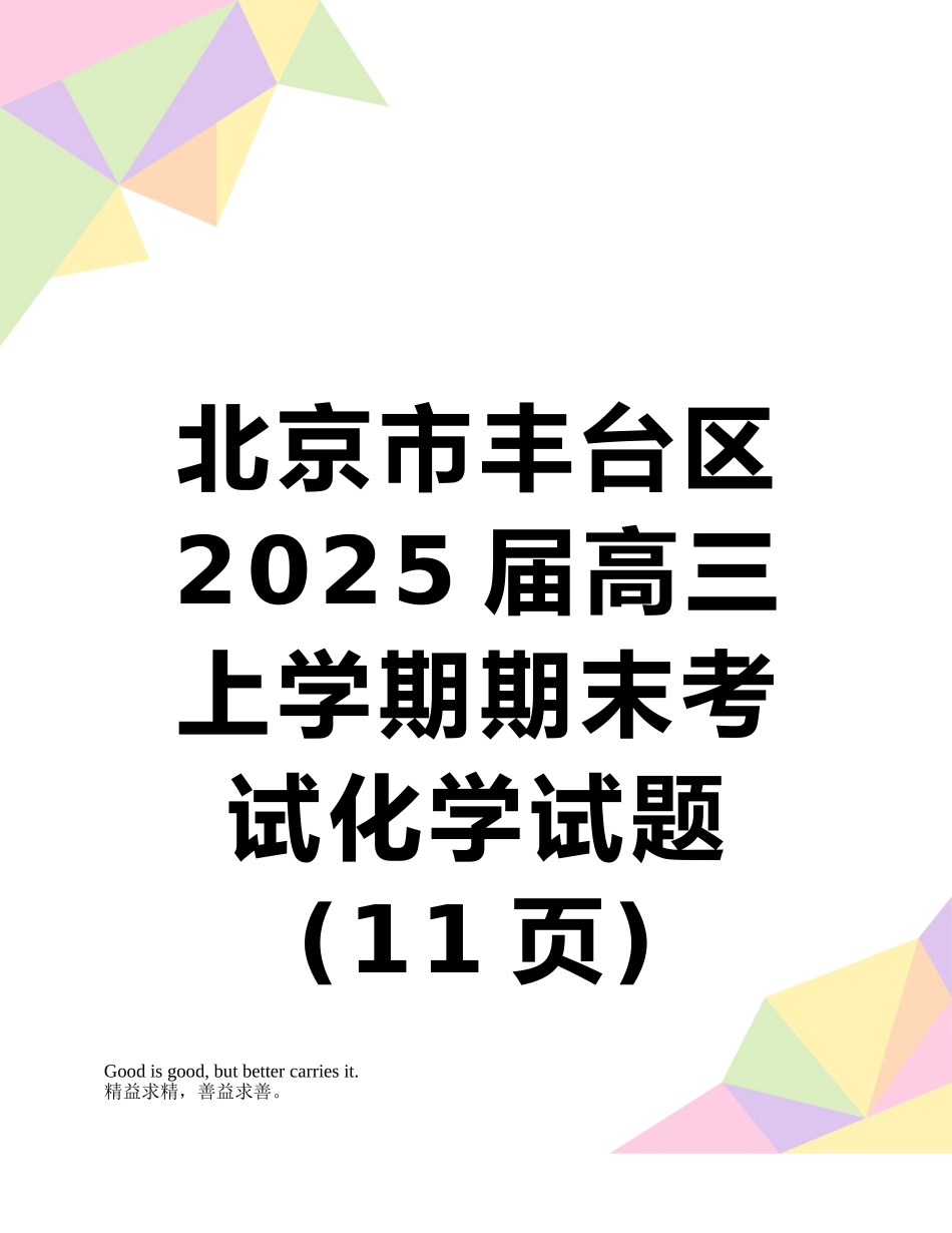 北京市丰台区2025届高三上学期期末考试化学试题_第1页