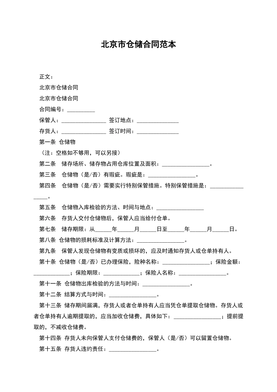 北京市仓储合同范本_第1页