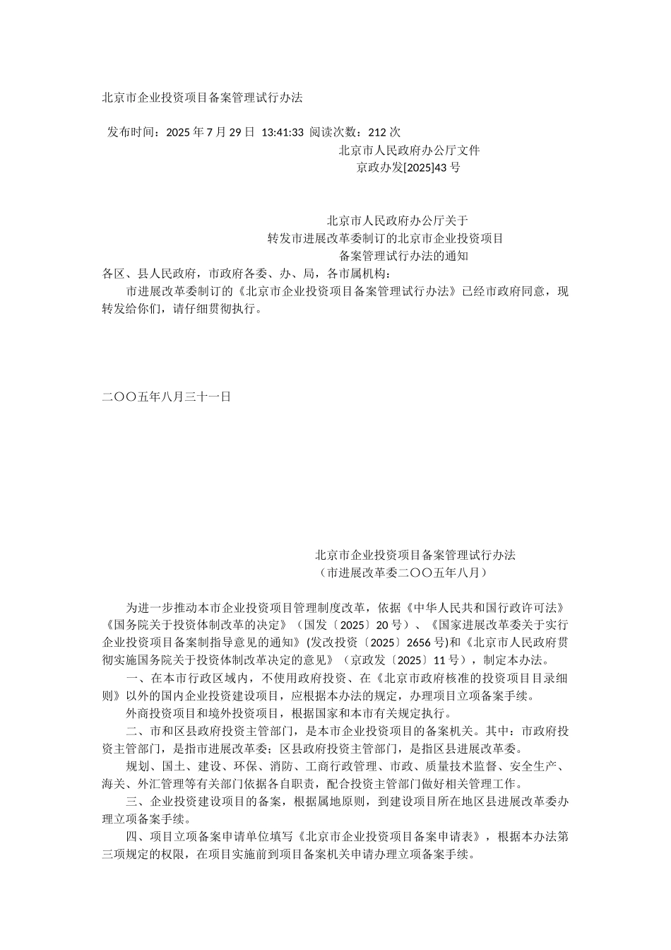 北京市企业投资项目备案管理试行办法_第1页