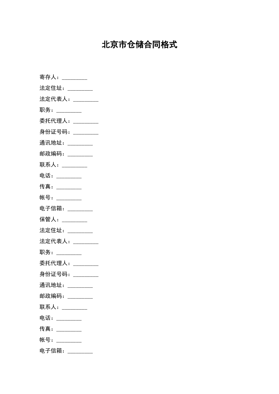 北京市仓储合同格式_第1页