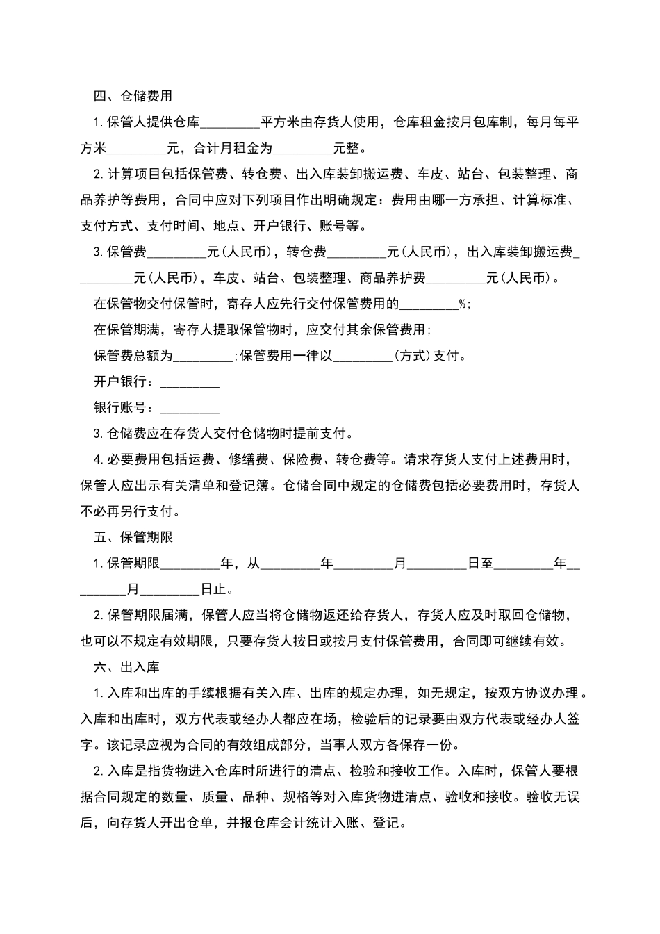 北京市仓储合同格式_第3页