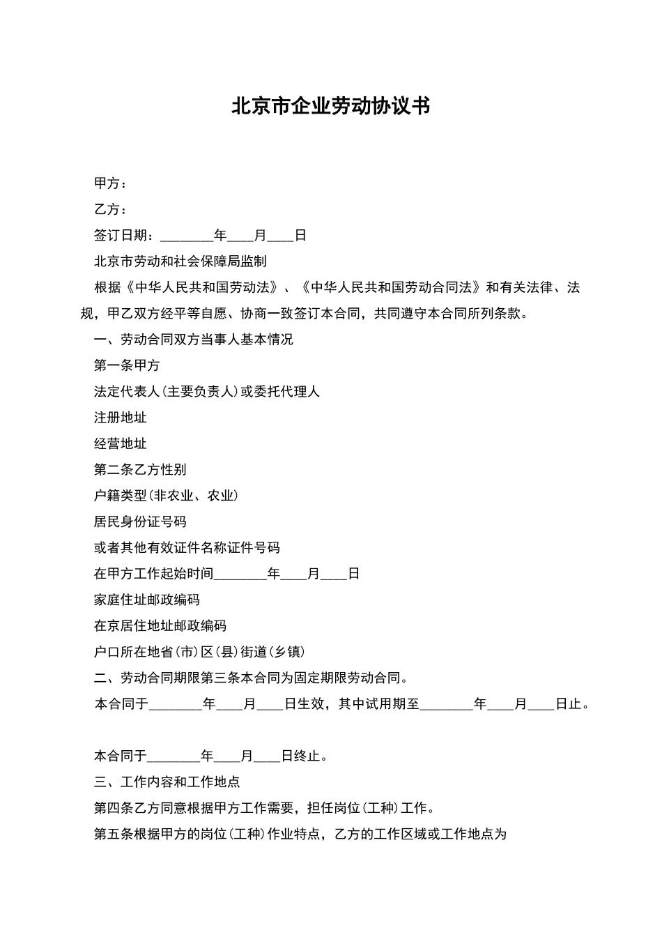 北京市企业劳动协议书_第1页