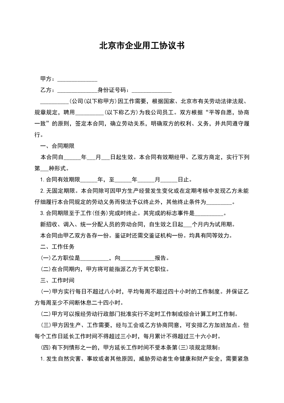 北京市企业用工协议书_第1页