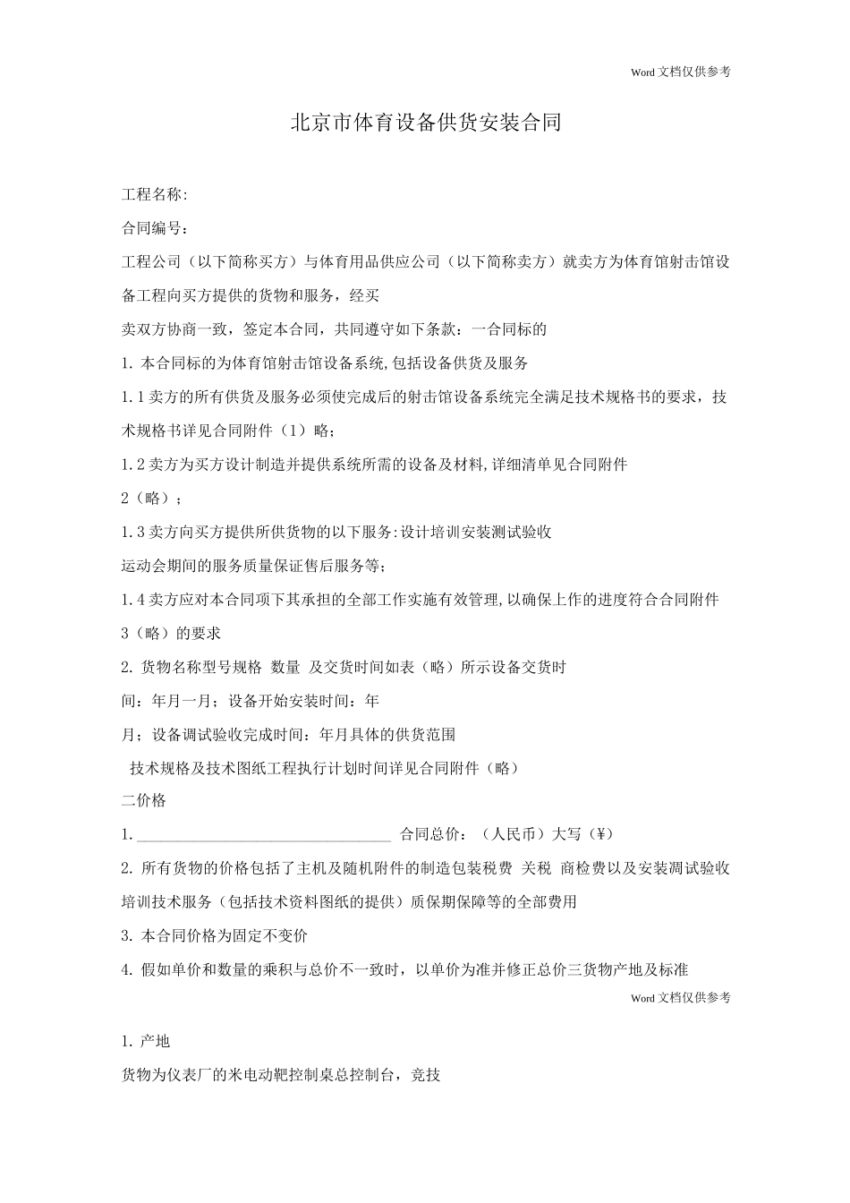 北京市体育设备供货安装合同_第1页