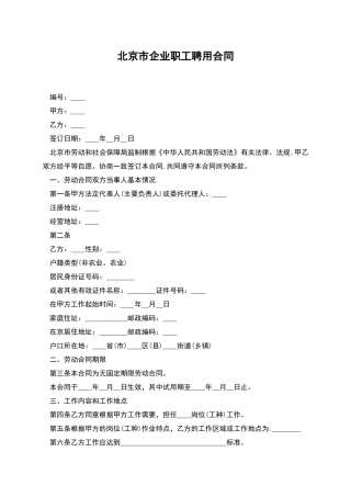 北京市企业职工聘用合同