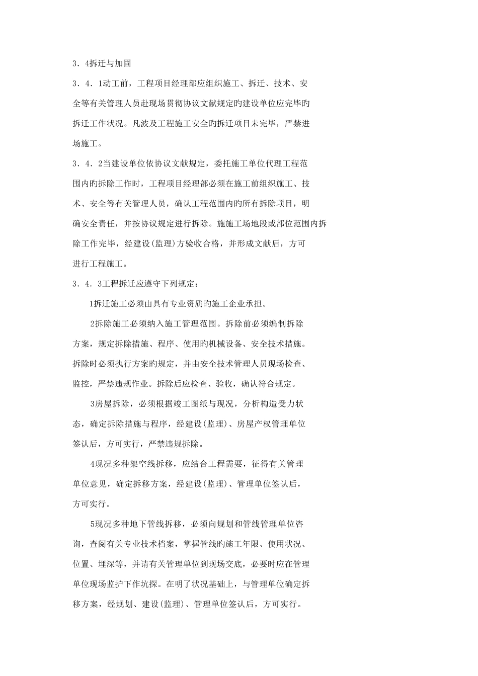 北京市供热与燃气管道工程施工安全技术规程_第1页
