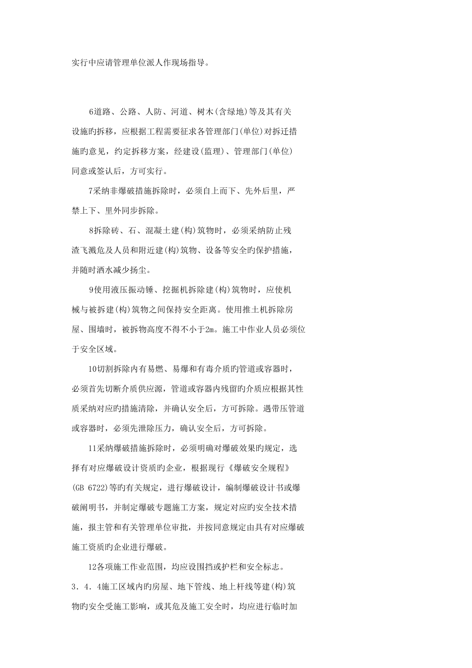 北京市供热与燃气管道工程施工安全技术规程_第2页