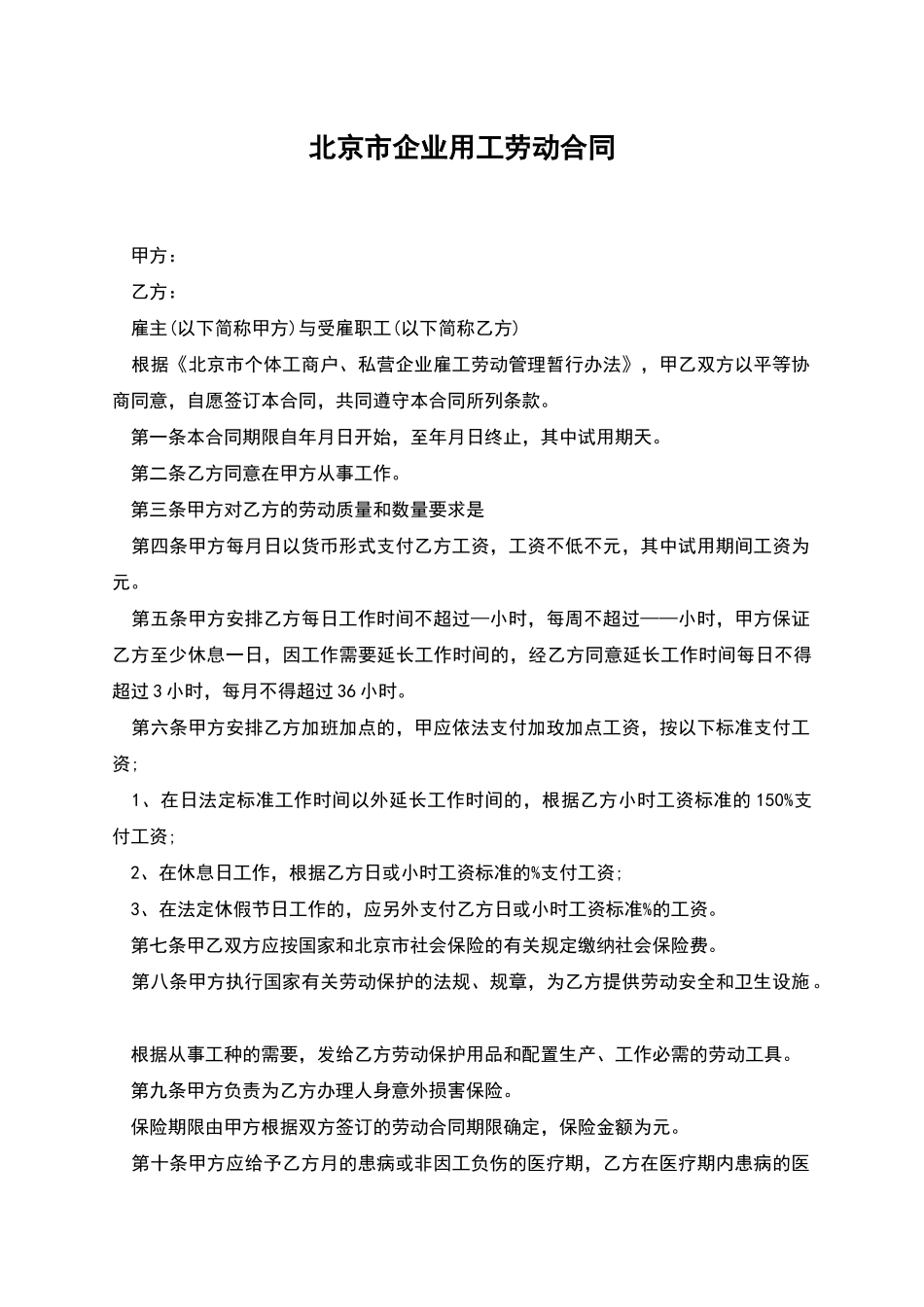 北京市企业用工劳动合同_第1页