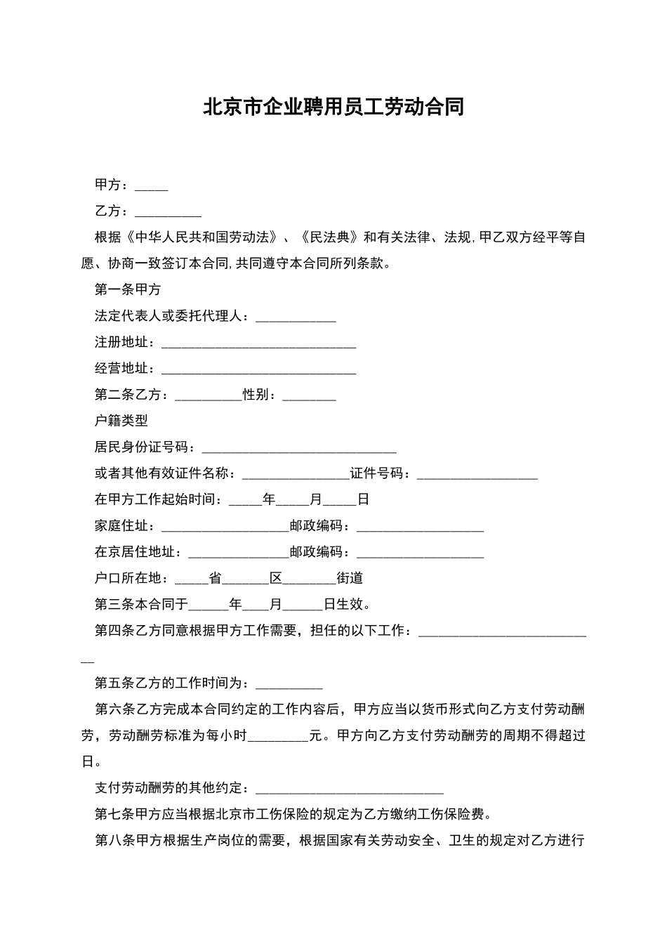 北京市企业聘用员工劳动合同_第1页