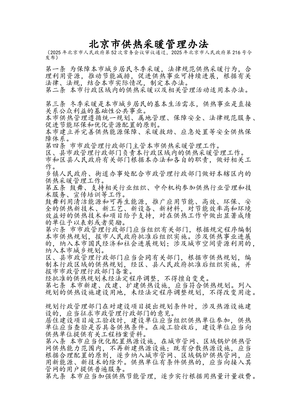 北京市供热采暖管理办法_第1页