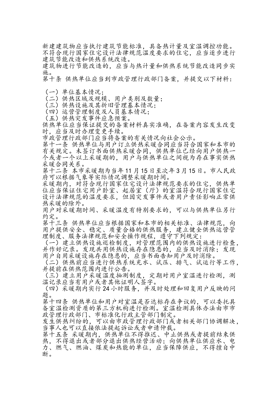 北京市供热采暖管理办法_第2页