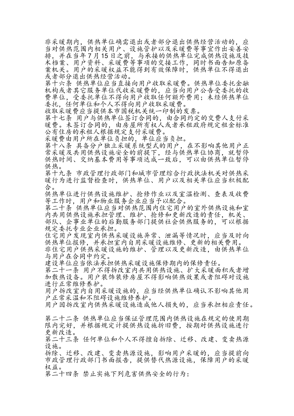 北京市供热采暖管理办法_第3页