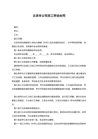 北京市公司员工劳动合同