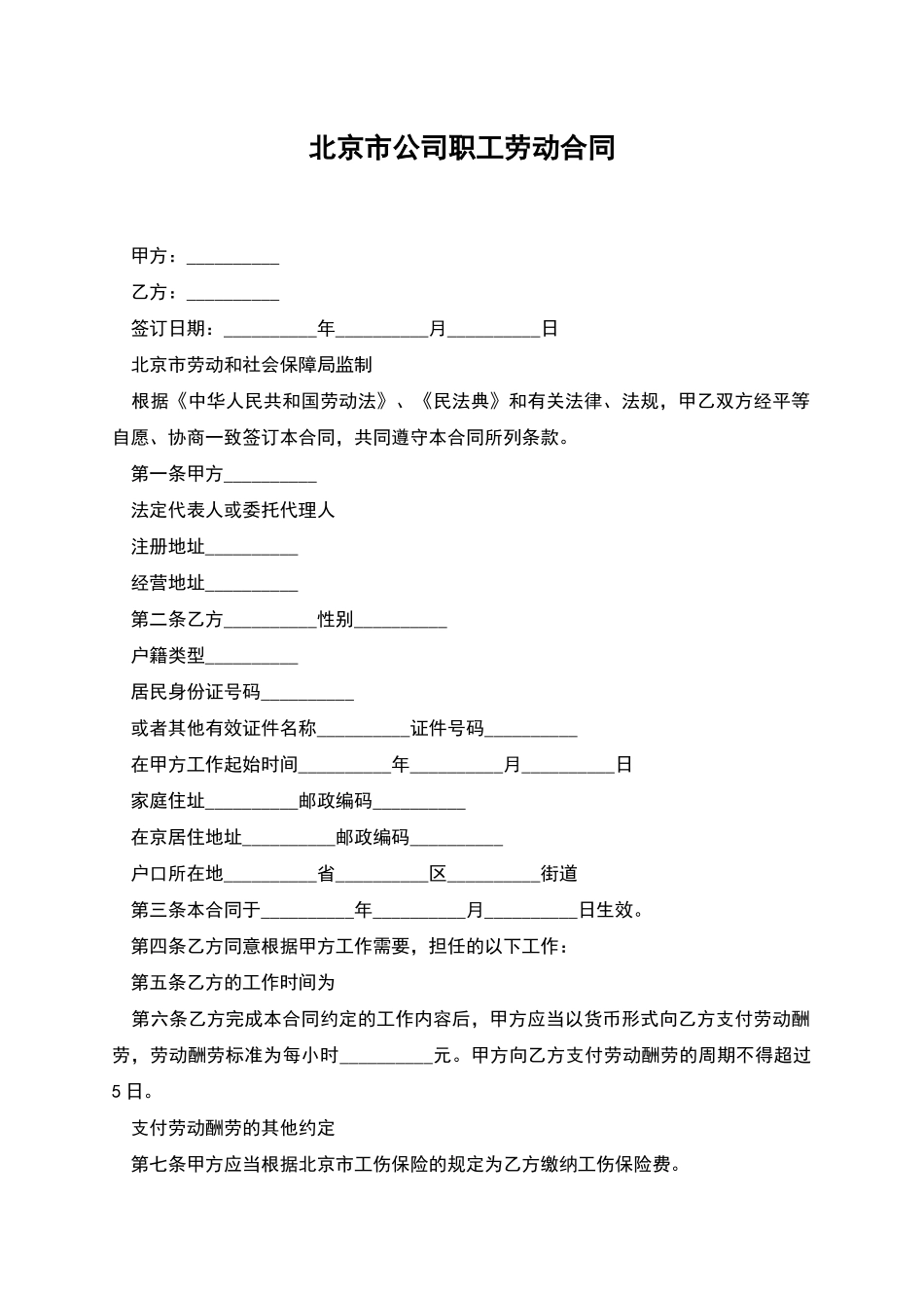北京市公司职工劳动合同_第1页