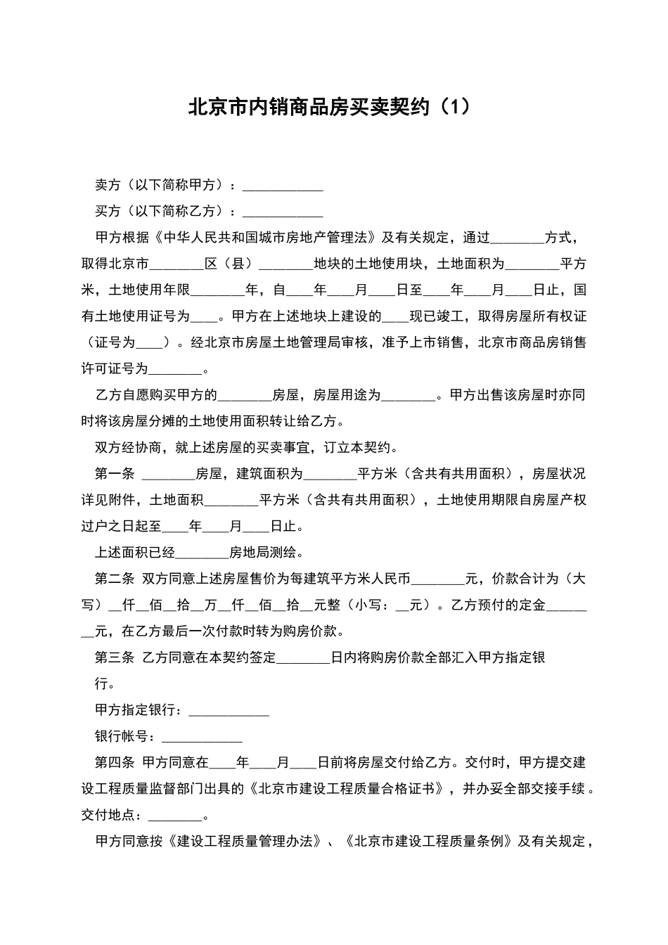 北京市内销商品房买卖契约_第1页