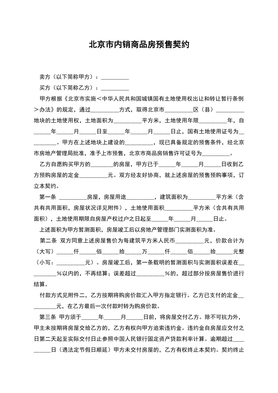 北京市内销商品房预售契约_第1页