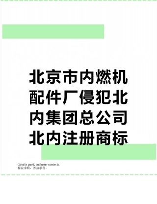 北京市内燃机配件厂侵犯北内集团总公司北内注册商标专用权案