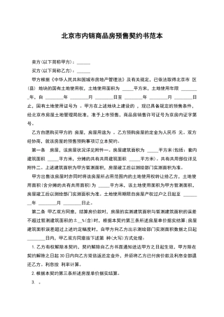 北京市内销商品房预售契约书范本