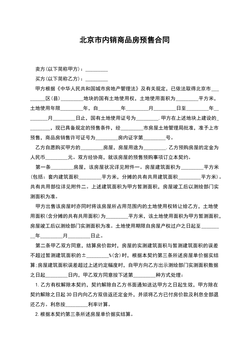 北京市内销商品房预售合同_第1页