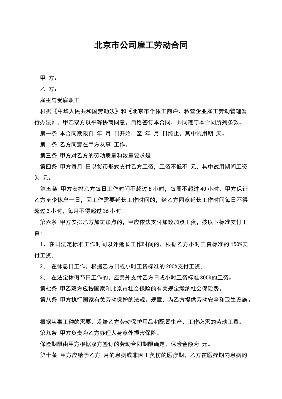北京市公司雇工劳动合同_第1页
