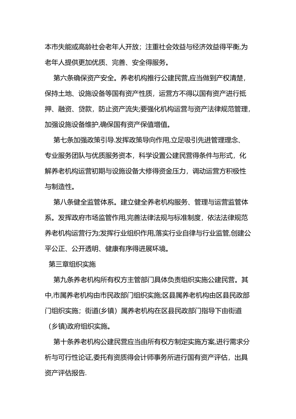 北京市养老机构公建民营实施办法_第2页
