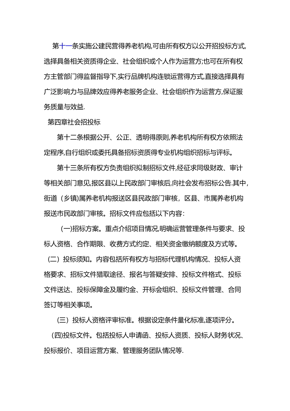 北京市养老机构公建民营实施办法_第3页