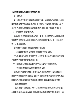 北京市养老机构公建民营实施办法