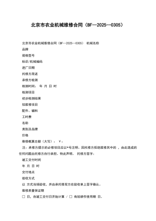 北京市农业机械维修合同