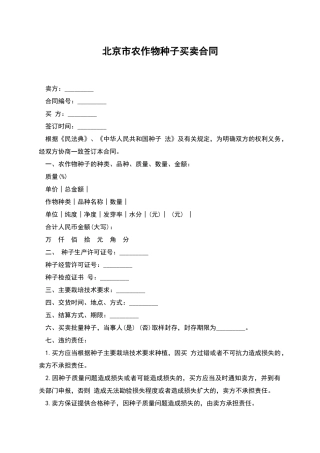 北京市农作物种子买卖合同