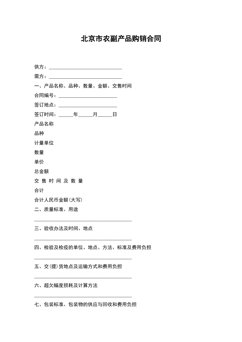 北京市农副产品购销合同_第1页