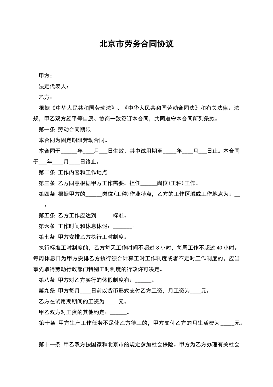 北京市劳务合同协议_第1页