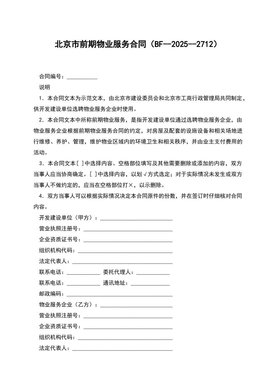 北京市前期物业服务合同_第1页