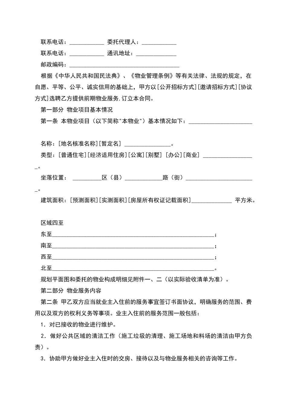 北京市前期物业服务合同_第2页