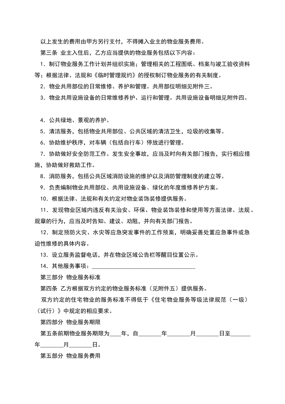 北京市前期物业服务合同_第3页