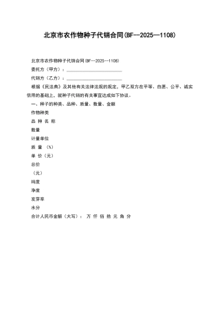 北京市农作物种子代销合同