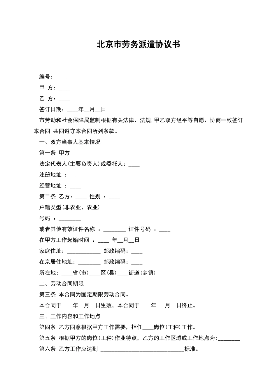 北京市劳务派遣协议书_第1页