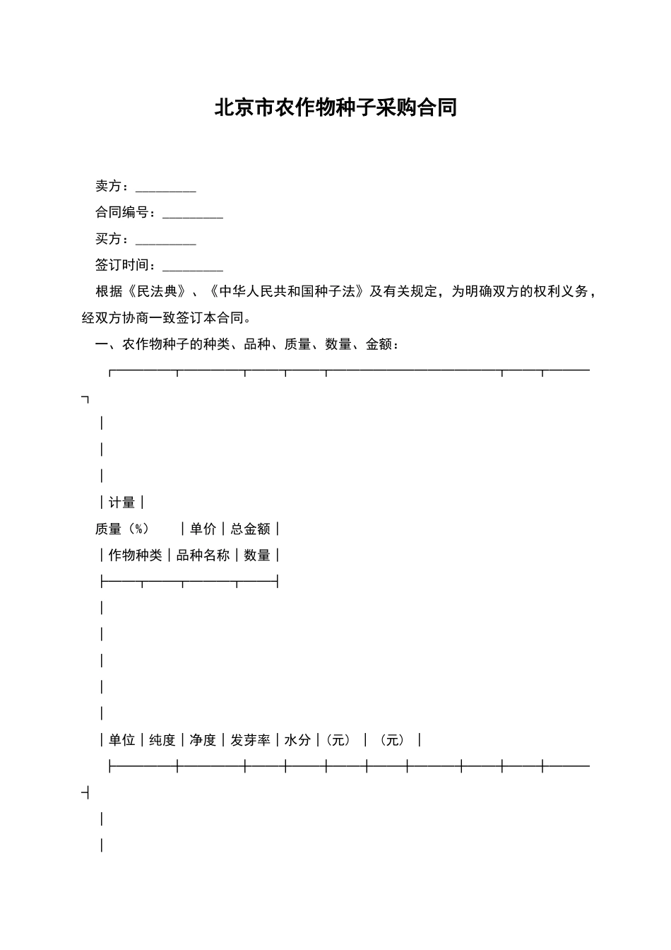 北京市农作物种子采购合同_第1页