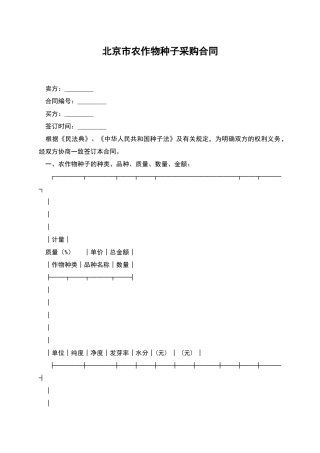 北京市农作物种子采购合同